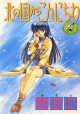 Kita no Kuni kara Konnichiwa cover