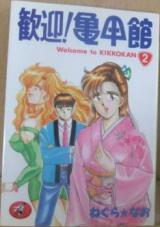 Kangei! Kikkoukan cover