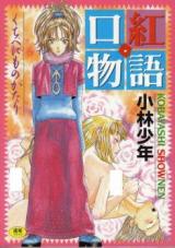 Kuchibeni Monogatari cover