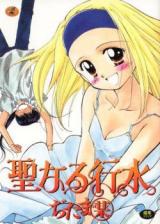 Seinaru Gyouzui cover