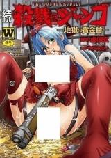 Zoku Satsuriku no Jango - Jigoku no Shoukin Kubi cover