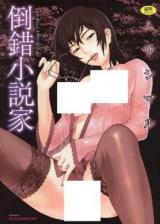 Tousaku Shousetsuka cover