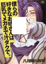 Bokura no Suki na Onee-san wa Kyonyuu de Megane de Shirudaku de. cover