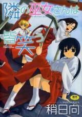 Tonari no Miko-san wa Minna Warau cover