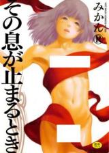 Sono Iki ga Tomaru Toki cover