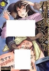 Kimi ga Shiranai Mama no Koubi cover