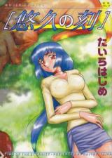 Yuukyuu no Koku cover