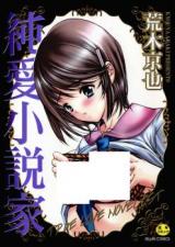 Junai Shousetsuka cover