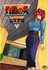 Shakunetsu no Honou cover