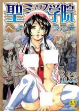 Sei Myurisu Gakuin e Youkoso cover