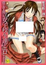 Boku no Koe o Kiita Joshikouseitachi ga Ero Sugiru cover