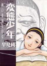 Hentai Shounen - Jun no Koufuku na Hibi cover