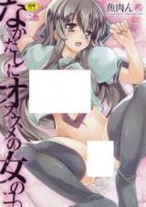 Nakadashi ni Osusume no Onnanokoo cover