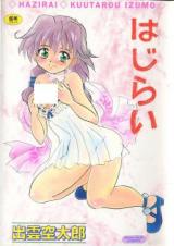 Hajirai (IZUMO Kuutarou) cover