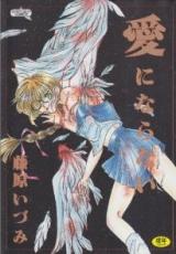 Ai ni Naranai cover