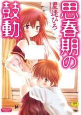 Shishunki no Kodou cover