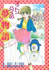 Cotton House no Yumemonogatari cover
