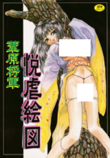 Etsugyaku Ezu cover