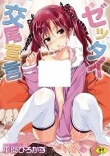 Zettai Koubi Sengen cover