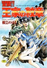 Bouken! Ouke no Monshou cover