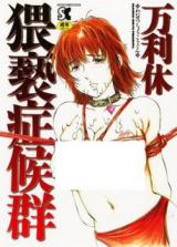 Waisetsu Shoukougun cover