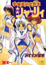Uchuu Bishoujo Keiji Shirley cover