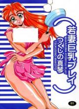 Wakazuma Kyonyuu Play cover