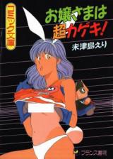 Ojou-sama wa Chou Kageki! cover
