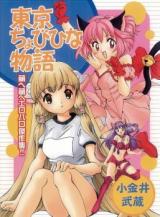 Tokyo Chobibi na Monogatari cover