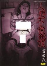 Hitozuma Furin Zecchou cover