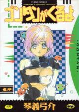 Gontan ga Kuru yo cover