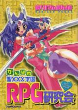 Ganbare Sei XXX Gakuen RPG Kenkyuukai cover