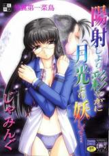 Hizashi yori Azayaka ni Gekkou yori Ayashiku cover