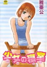 Shoujo no Shinshitsu cover