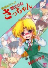 Moeru Onna Sacchan cover