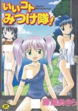 Ii Koto Mitsuketai! cover