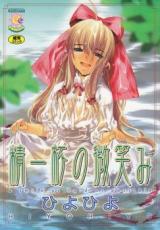 Seiippai no Hohoemi cover