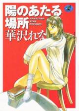 Hi no Ataru Basho (HANASAWA Rena) cover