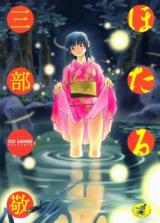 Hotaru (SANBE Kei) cover