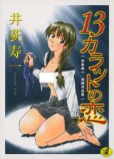 13 Karat no Koi cover
