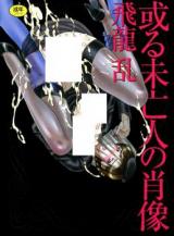 Aru Miboujin no Shouzou cover