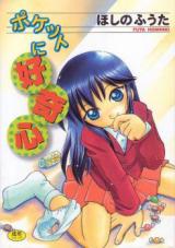 Pocket ni Koukishin cover