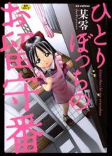 Hitoribocchi no Orusuban cover