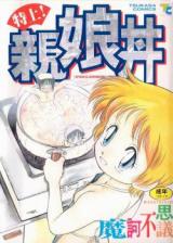 Tokujou Oyako Donburi cover