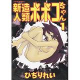 Shinzou Inrui Popoko-chan cover