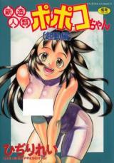 Shinzou Inrui Popoko-chan Kidouhen cover