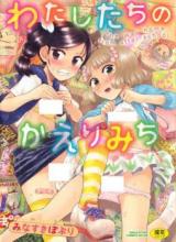 Watashitachi no Kaerimichi cover