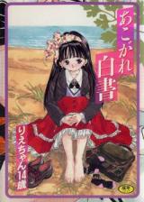 Akogare Hakusho (Rie-chan 14-sai) cover