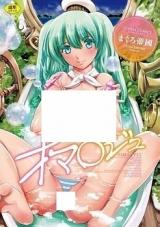 Oma○ju cover