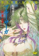 Blue Saga - Kurenai Yoru no Megumitachi cover